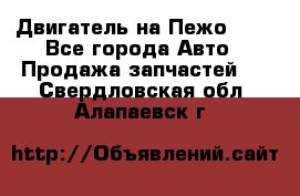 Двигатель на Пежо 206 - Все города Авто » Продажа запчастей   . Свердловская обл.,Алапаевск г.